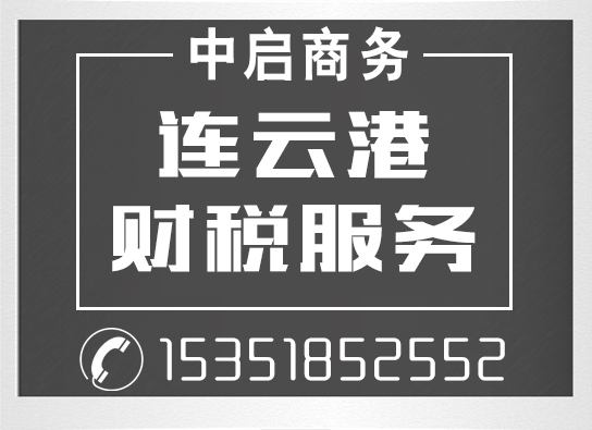 連云港中啟商務服務有限公司